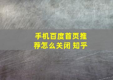 手机百度首页推荐怎么关闭 知乎